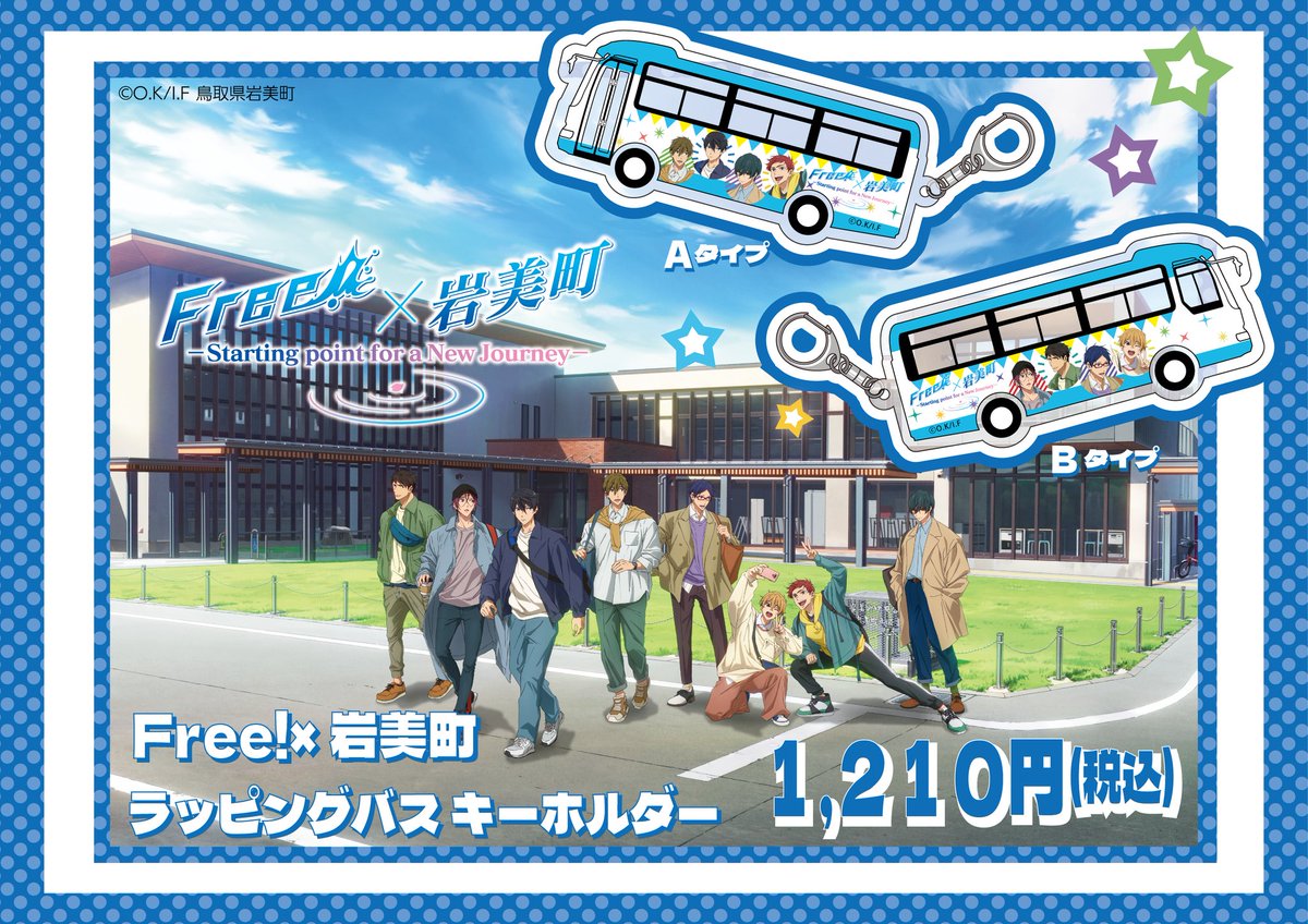 ✨🚌告知🚌✨ 🗓️2026年3月3日(火)～ ✨✨✨✨Free!×岩美町