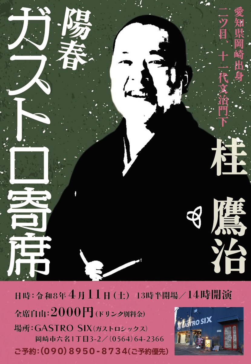 告知!@岡崎】 春陽ガストロ寄席4月11日(土)14:00開演〜15:45 告知!@岡崎】 春陽ガストロ寄席4月11日(土)14:00開演〜15:45