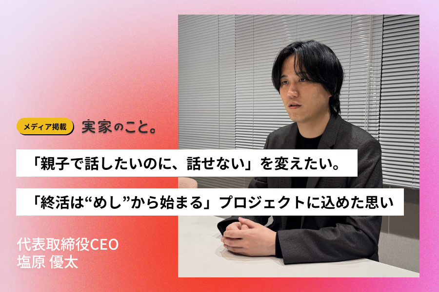 agetechinc's tweet photo. 【メディア掲載】
  Webマガジン『実家のこと。』に弊社代表・塩原のインタビューが掲載されました。 
「孤独な準備」から「家族の対話」へ。 
当社が提唱する「家族終活」という終活の新たなスタンダードへの思いを取り上げていただいています。ぜひご覧ください！ https://t.co/Tk6g69T0XO