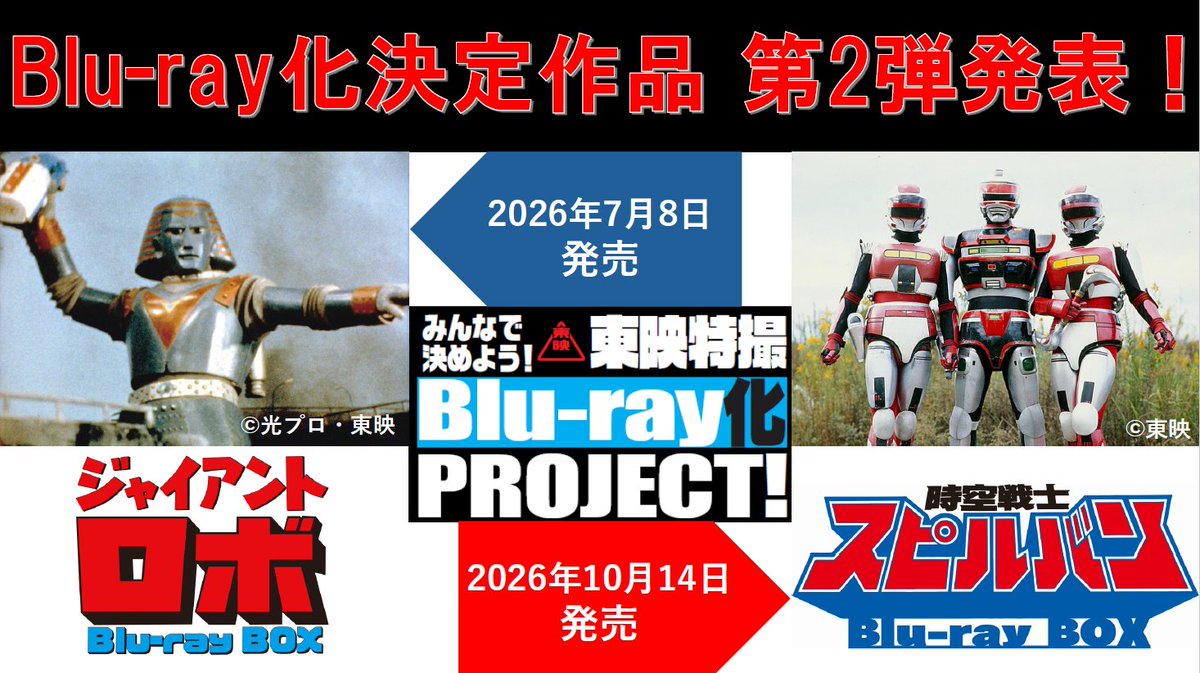 ／
みんなで決めよう！東映特撮Blu-ray化 PROJECT！
＼

📢Blu-ray化決定作品　第2弾発表‼️

「 #ジャイアントロボ 」　2026年7月8日発売
「 #時空戦士スピルバン 」　2026年10月14日発売

さらに！
どちらの商品も3月15日までのご予約で「超ビデオ祭」のキャンペーン対象！