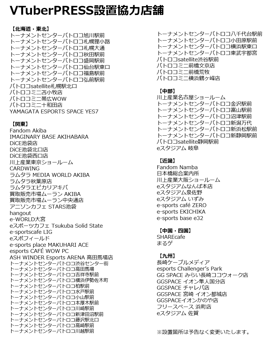 VTuberPRESS's tweet photo. 【VTuberPRESS設置箇所】 https://t.co/NTeKwvGR1E