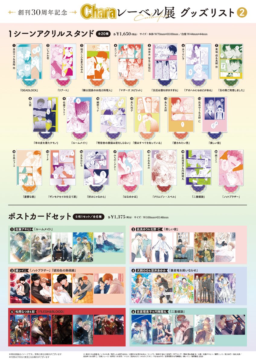 Charaレーベル展 グッズの事後通販が決定したそうです！ この記念す