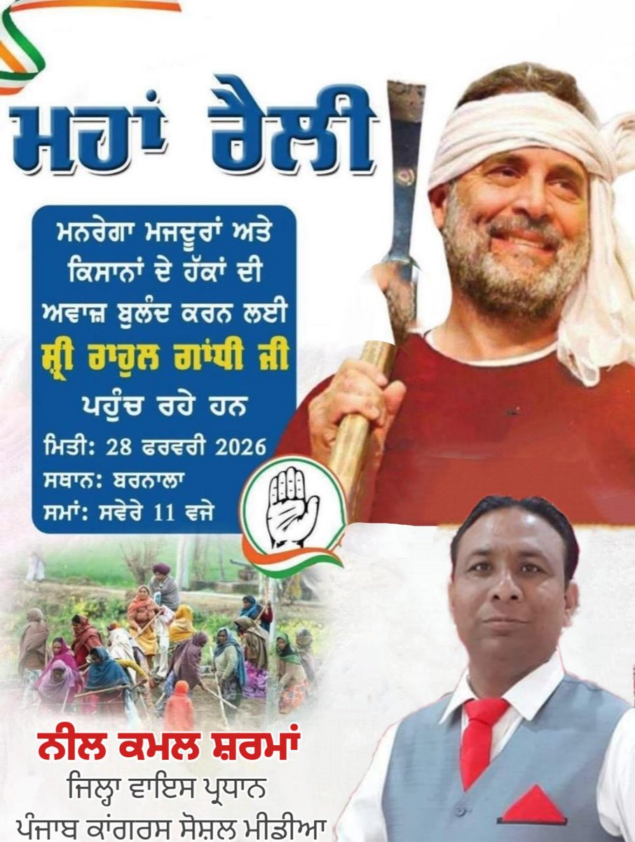 ਪੰਜਾਬ ਕਾਂਗਰਸ ਦੇ ਸਾਰੇ ਵਰਕਰ ਸਾਥੀਆਂ, ਸੋਸ਼ਲ ਮੀਡੀਆ ਦੇ ਸਾਥੀਆਂ ਅਤੇ ਪੰਜਾਬ ਦੇ ਸਾਰੇ ਮਜ਼ਦੂਰ ਅਤੇ ਕਿਸਾਨਾਂ ਨੂੰ ਬੇਨਤੀ ਹੈ ਕਿ ਕੱਲ 28 ਫਰਵਰੀ ਨੂੰ ਬਰਨਾਲਾ ਵਿਖੇ ਸ਼੍ਰੀ ਰਾਹੁਲ ਗਾਂਧੀ ਜੀ ਦੇ ਵਿਚਾਰ ਸੁਣਨ ਲਈ ਵੱਡੀ ਗਿਣਤੀ ਵਿਚ ਪੁਹੰਚੋ l