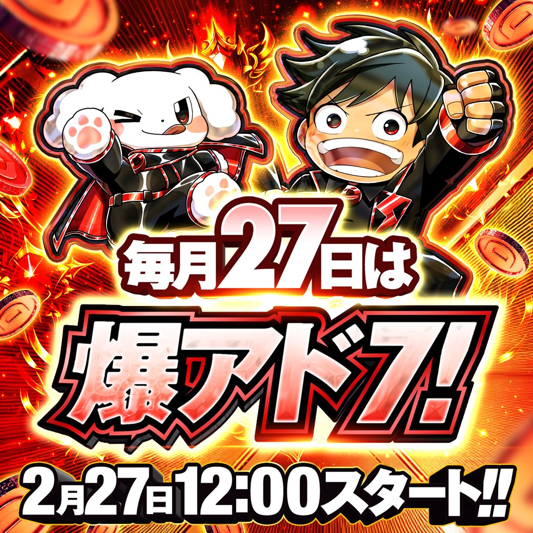 🔥毎月27日は爆アド7! 開幕🔥 狙いを定めて人気カードゲット