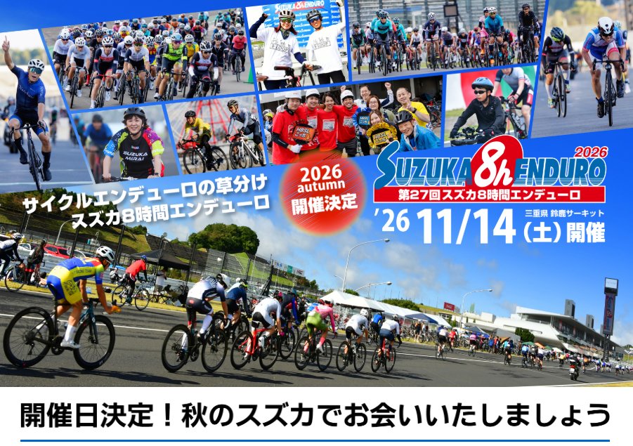 第27回スズカ8時間エンデューロ 11/14 (土)開催！ 詳細は決まり次第