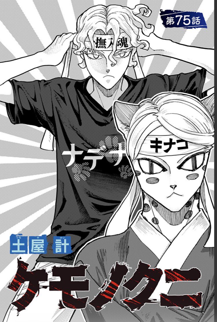 #ケモノクニ 最新話配信!!

読んでくれると嬉しいです✨✨
#漫画が読めるハッシュタグ
https://t.co/c3BRMUBLWC 