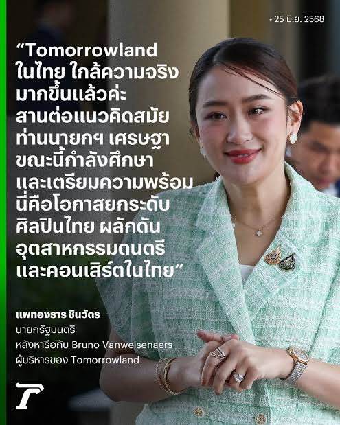 อีกหนึ่งในผลงาน
การหาเงินเข้าประเทศ
แบบมียุทธศาสตร์ 
( และส่งเสริมการท่องเที่ยว
แบบ entertainment 
ในระยะยาวด้วยค่ะ) 
ใน รัฐบาล #นายกเศรษฐา
มาถึง รัฐบาล #นายกแพทองธาร
พี่หมอขอบันทึกไว้ค่ะ #ลูกหมอ 📍
#พรรคเพื่อไทย
#เพื่อไทยทำได้