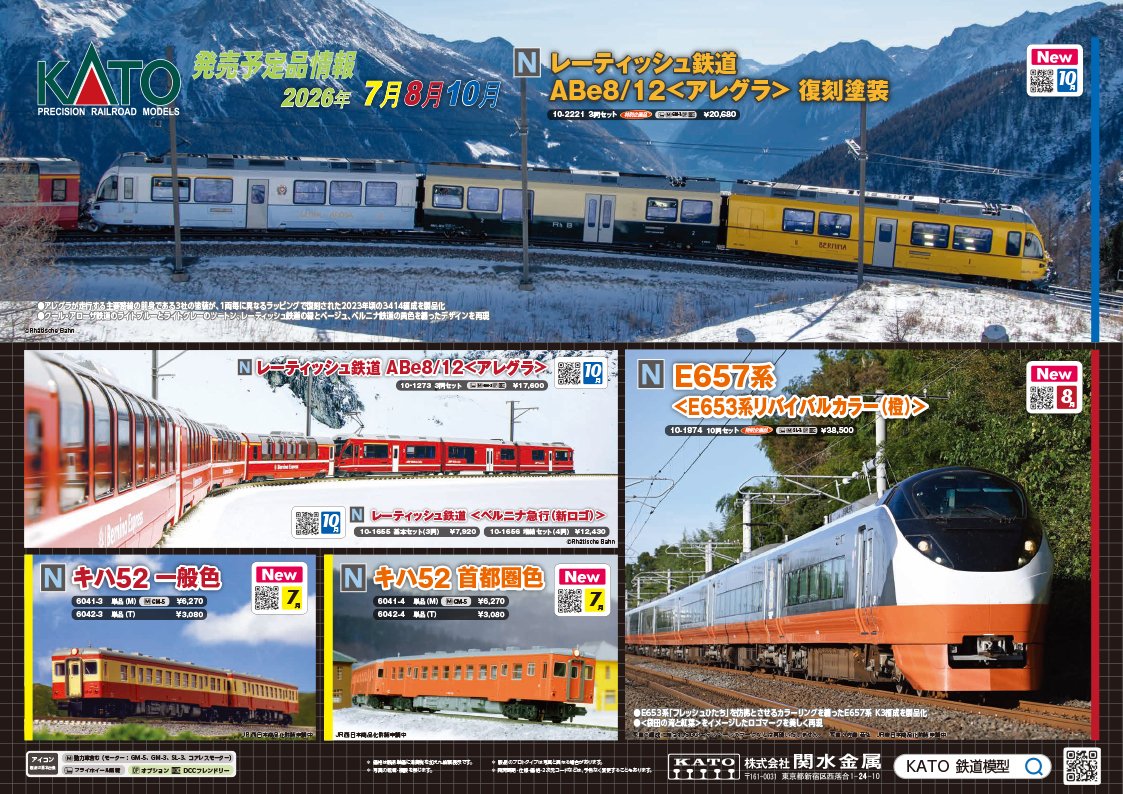 KATOの新製品情報です。