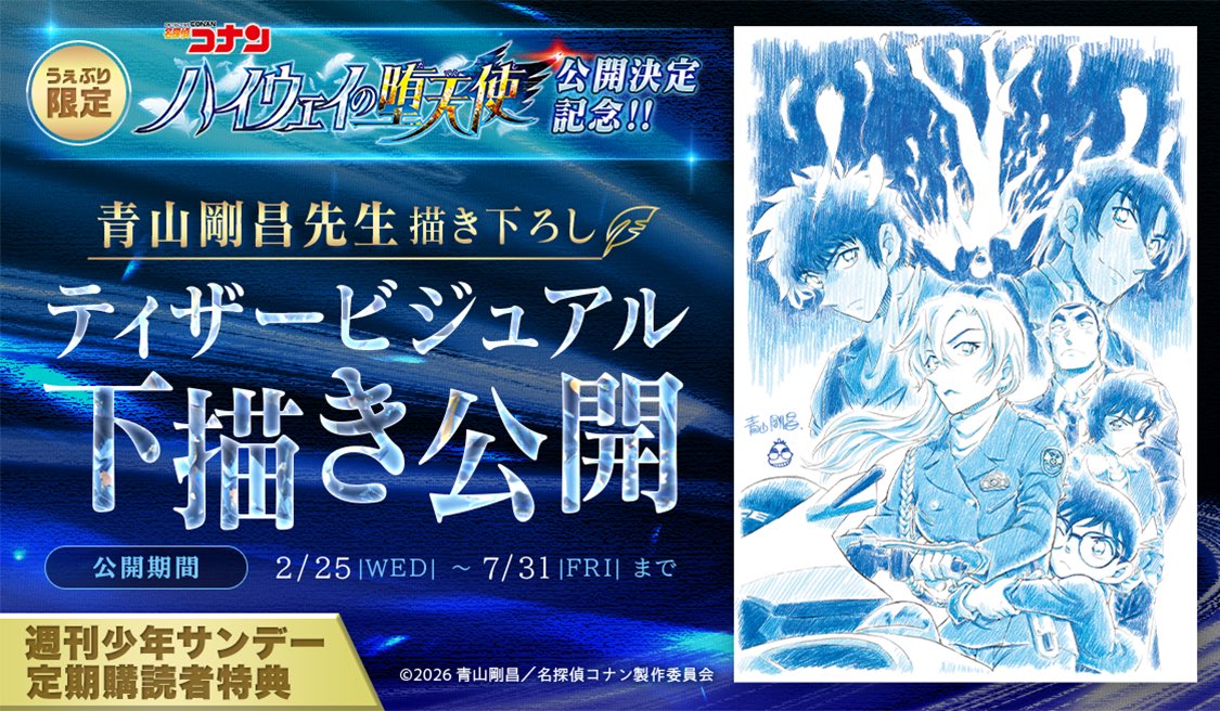 📣🎥劇場版ティザー下描き公開‼️🎬 <<<少年サンデー定期購読者特典