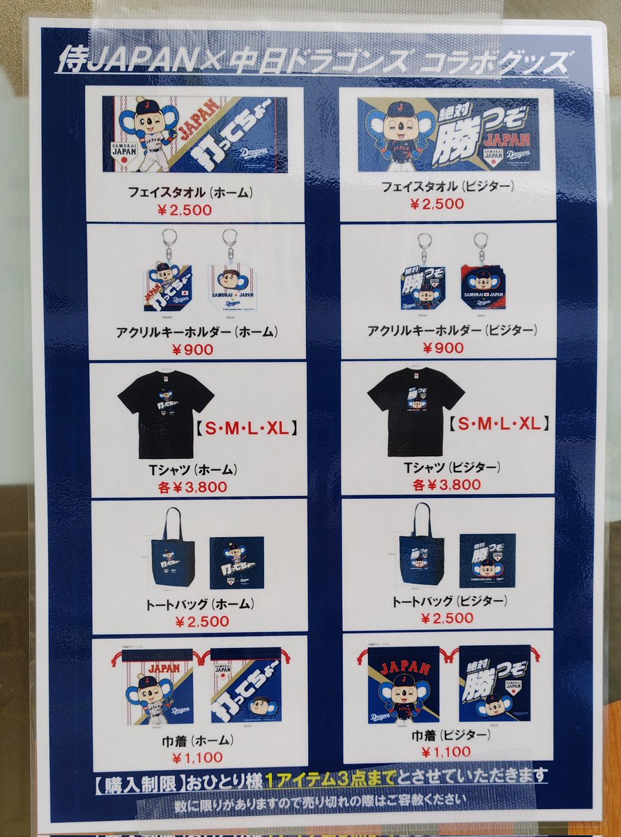 侍ジャパン✕中日ドラゴンズ コラボグッズ今回もあった！ #ドアラ