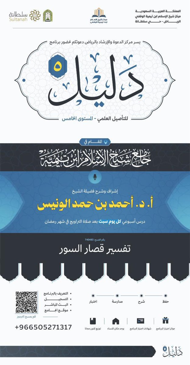 mrkz_taimiah's tweet photo. 📖 برنامج دليل (5) – المستوى الخامس
📖💫 تفسيرُ قصارِ السُّوَرِ

درسٌ أسبوعيٌّ كل يومِ سبتٍ بعدَ صلاةِ التراويحِ في شهرِ رمضان.
بإشراف وشرح فضيلة الشيخ أ.د. أحمد بن حمد الونيس.
📍 في جامع شيخ الإسلام ابن تيمية بالرياض حي سلطانة
🔴📡 يوجد بث مباشر.
#دليل5 #تفسير #طلب_العلم #الرياض https://t.co/O6FbrHSkul