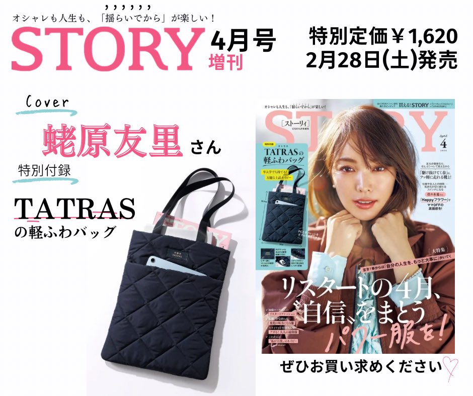 kobunsha_msd's tweet image. \\ 明日発売 // 【 #STORY 4月号 増刊】

増刊は #TATRAS の軽ふわバッグ付録つき🎁
ネットは完売店が続出しております🙇‍♀️お早めに書店にてお買い求めください！

🅒🅞🅥🅔🅡

 #蛯原友里 さん💗 ̖́-

🅣🅞🅟🅘🅒

リスタートの4月、“自信”をまとうパワー服を！