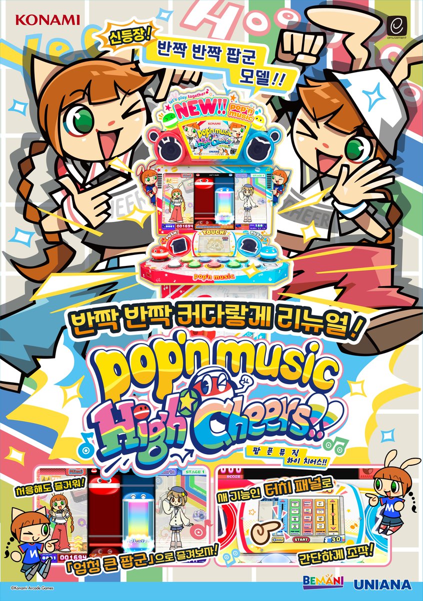 안녕하세요 유니아나입니다.
반짝 반짝 커다랗게 리뉴얼!
더 크고, 더 반짝이는 pop'n music 신기체, "반짝 반짝 팝군 모델"이 오늘부터 가동 개시 됩니다!
반짝 반짝 빛나는 pop'n music High☆Cheers!!(팝픈뮤직 하이 치어스!!)를 지금 게임장에서 만나보세요!