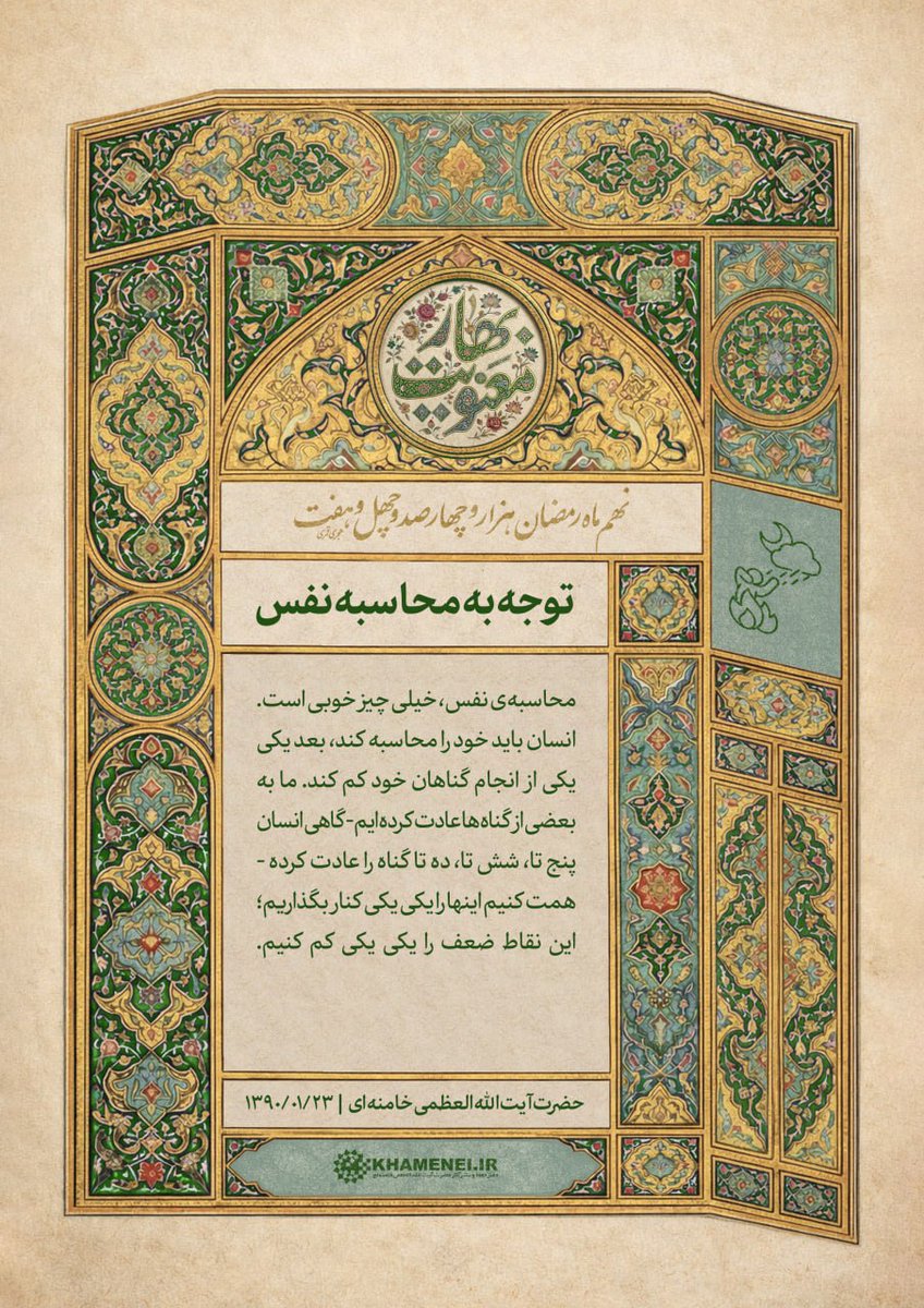 توجه به محاسبه نفس

#بهار_معنویت | #پیامک_سحر روز نهم ماه مبارک رمضان ۱۴۴۷