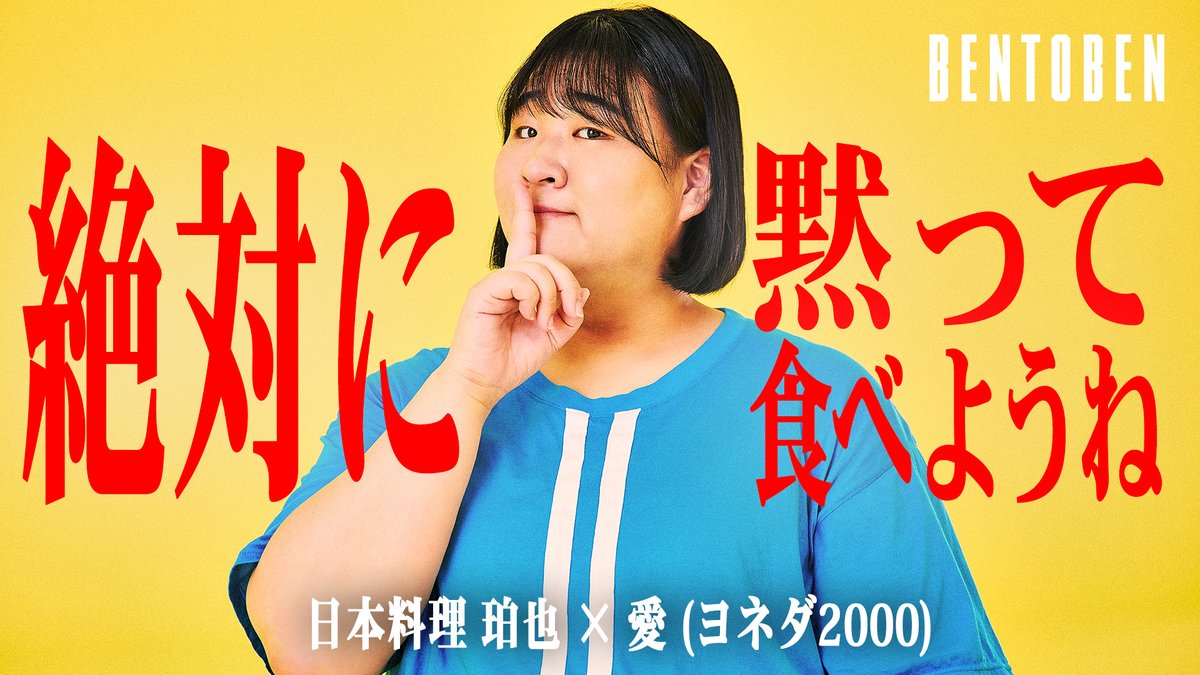 kurumesibentou's tweet photo. 🎥YouTube更新🎥
『BENTOBEN -弁当弁-(@BENTOBEN_0610)』公開！

前回に引き続きヨネダ2000から愛さんが黙食で登場！
黙々とお弁当を食べる愛さんは必見です🔍

📺出演：#ヨネダ2000 #愛 （@yonedaai2000）
🏠店舗：#珀也

▼動画はこちら！
https://t.co/kgWPBxIAx4 https://t.co/c5lUhjZuS2