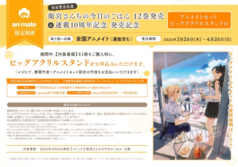 衛宮ごはん12巻発売＆10周年を記念して、アニメイトさんでビッグ