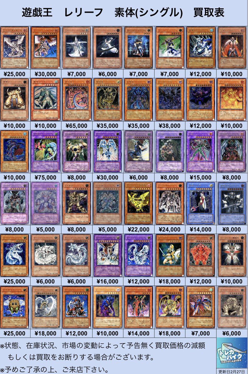 ⚜️⚜️遊戯王 レリーフ買取表