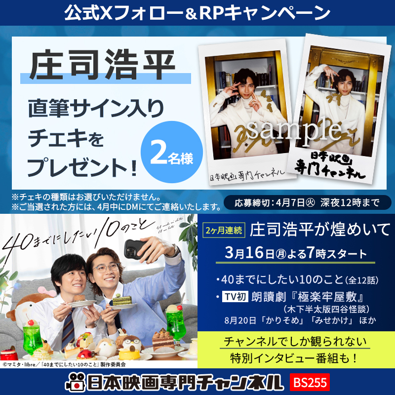 RT @nihoneiga: ／ 【2ヶ月連続 #庄司浩平が煌めいて】放送記念