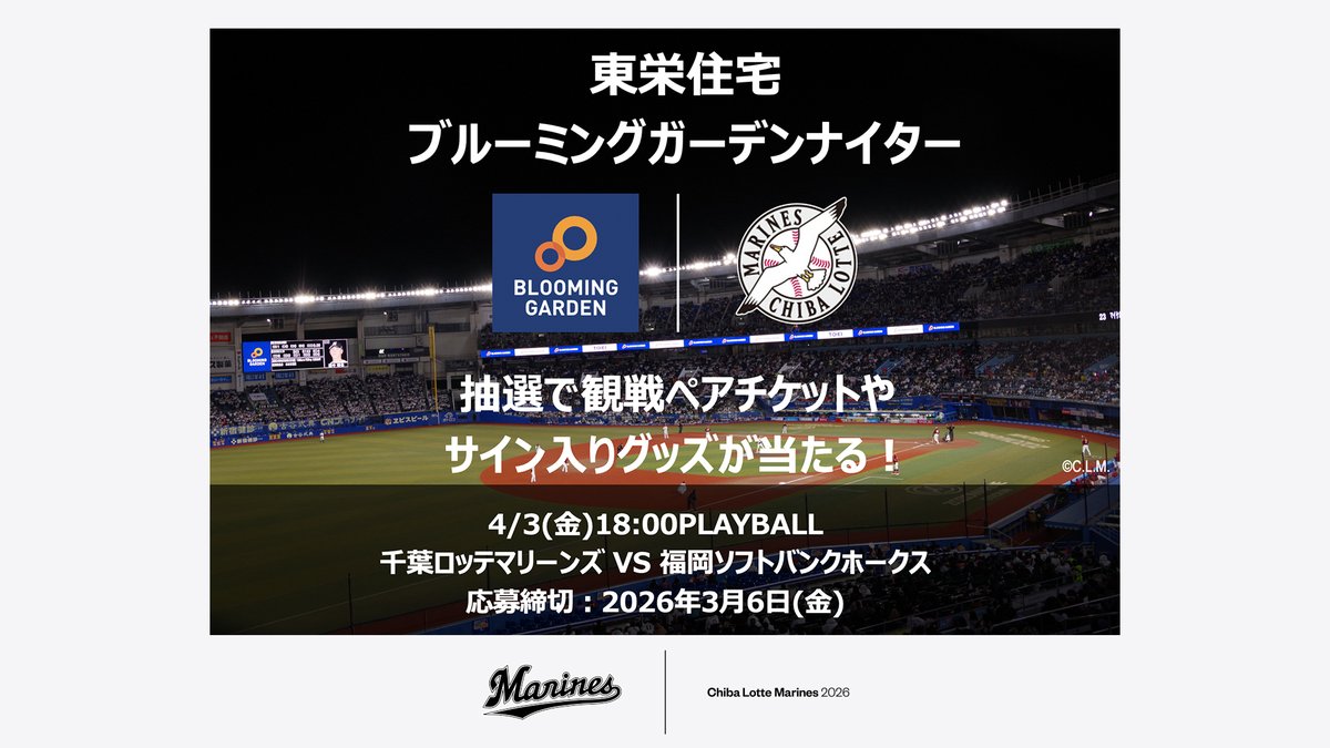 4/3(金)ホークス戦で「東栄住宅ブルーミングガーデンナイター」を開催 