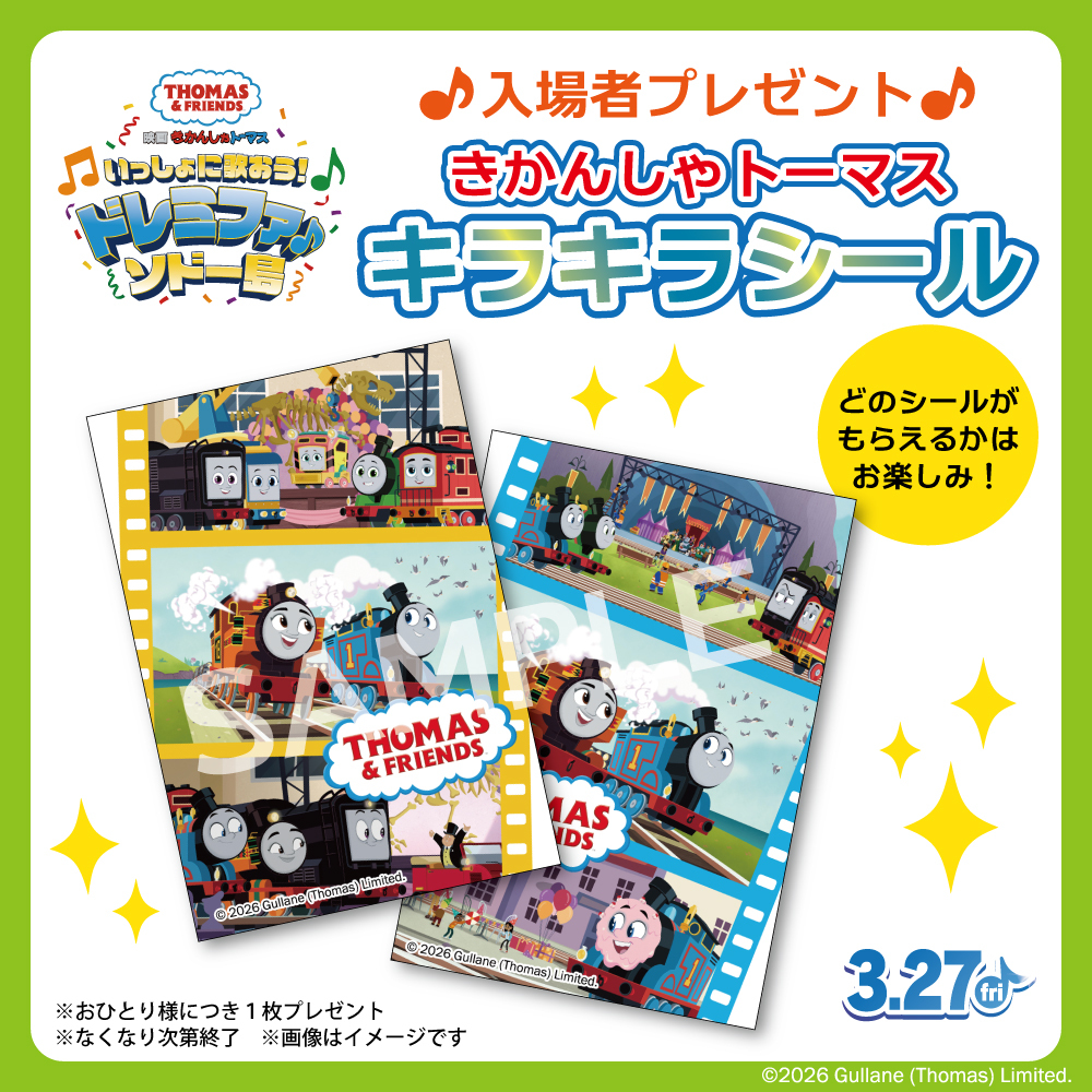 ⋰ 入場者プレゼント解禁！ きかんしゃトーマス キラキラシール