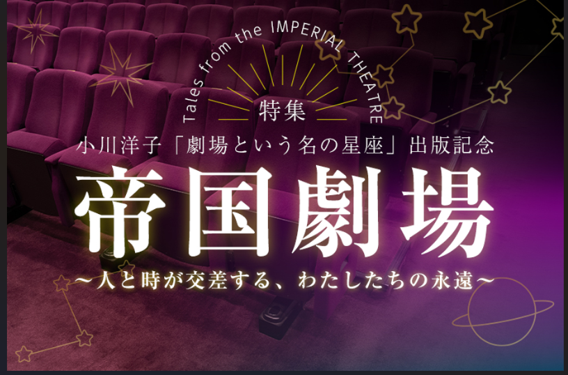 shueisha_bungei's tweet photo. 【✨メディア情報✨】
3/5発売・小川洋子さん最新作『劇場という名の星座』

発売に先駆けて、SPICEさんの特設サイトにて森公美子さん×小川洋子さんの対談公開中です！
https://t.co/oDYClZma8P https://t.co/kh1sgmRSJO