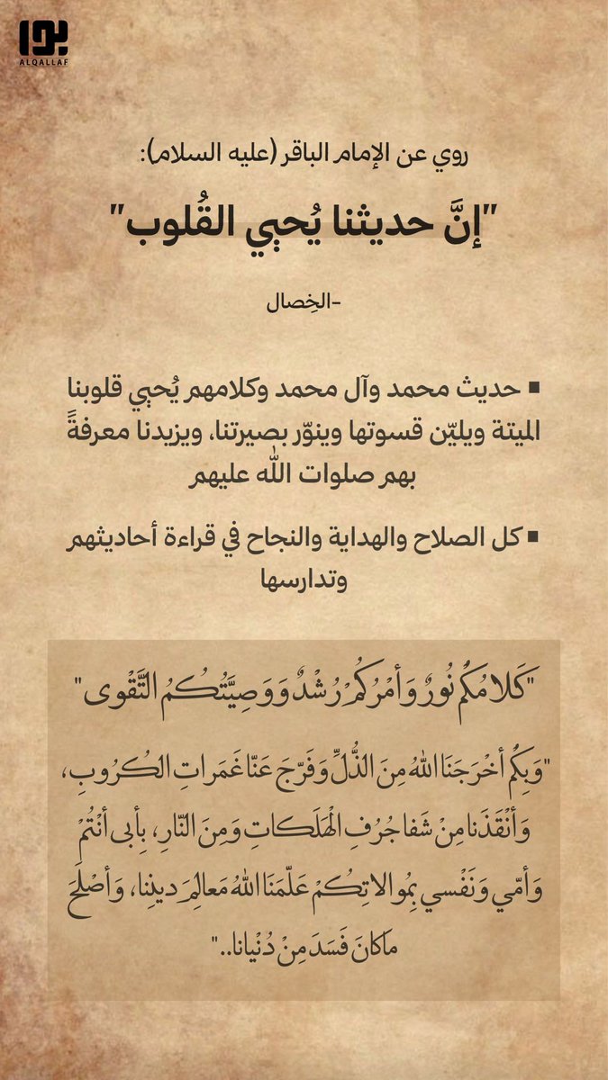 "إنَّ حديثنا يُحيي القُلوب"