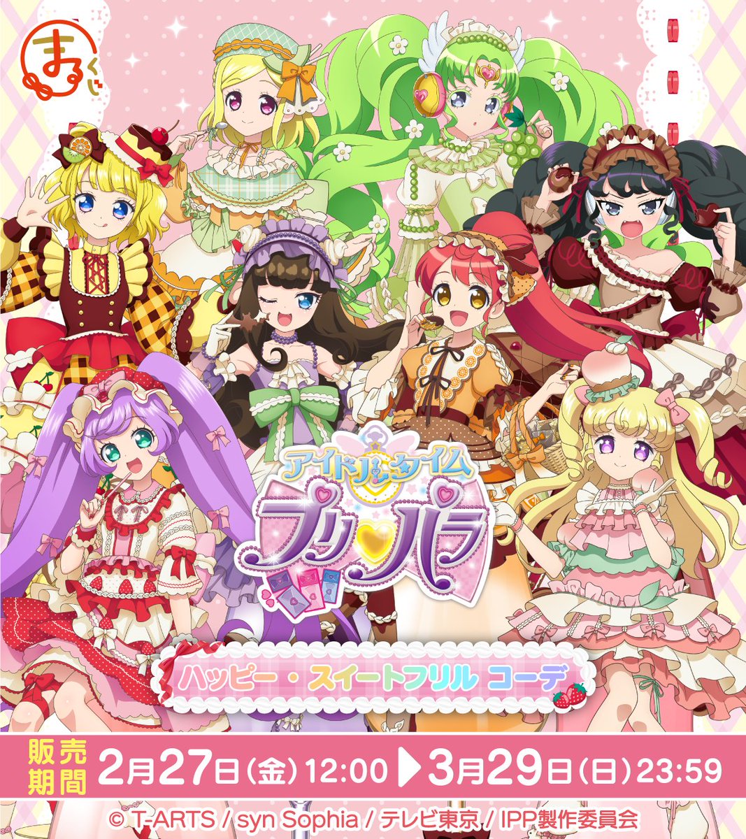 pripara】 ＼販売開始✨／ #まるくじ 『アイドルタイムプリパラ