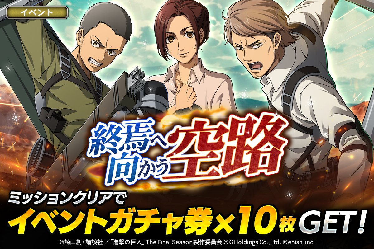 進撃の巨人」公式アカウント (@anime_shingeki) / Posts / X