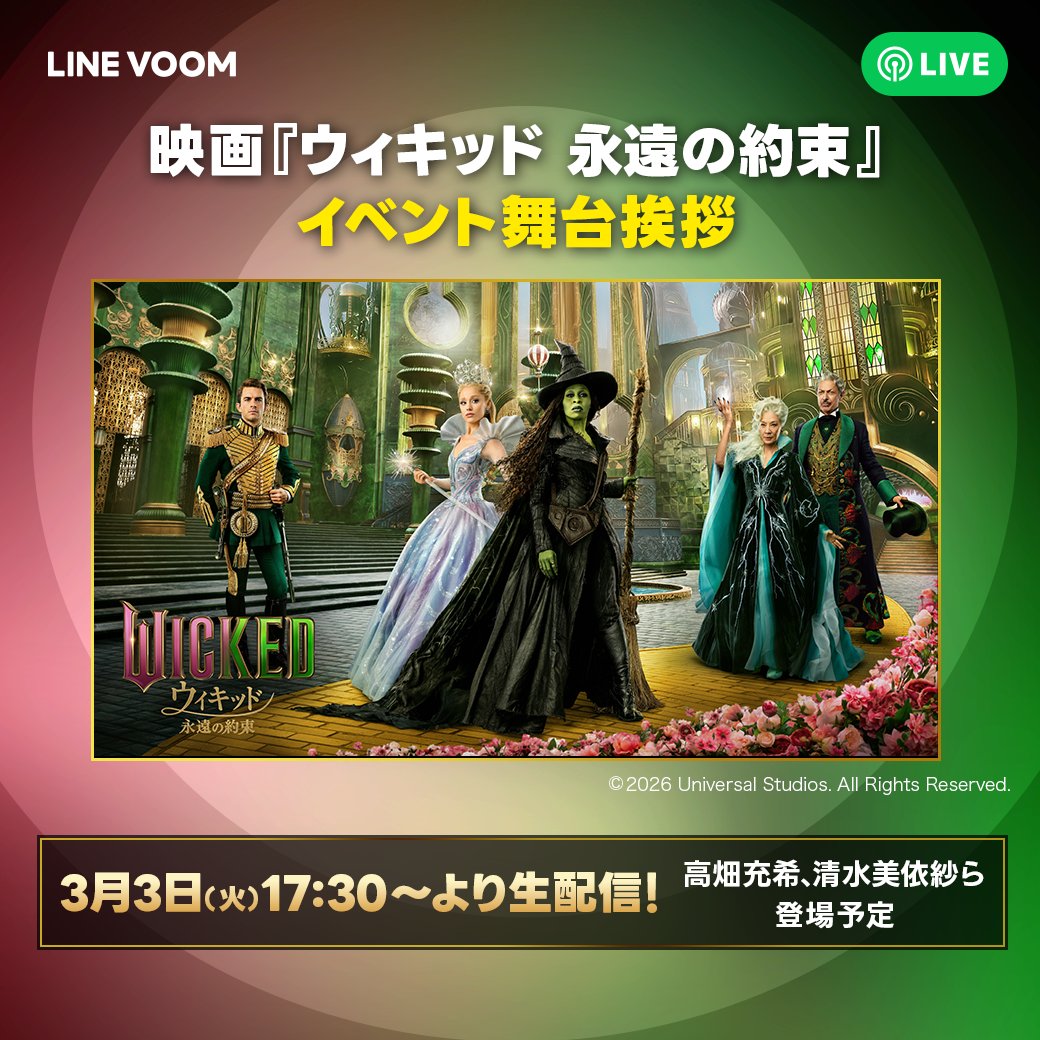 wickedmovieJP's tweet photo. ＼LIVE配信のお知らせ📢／

映画『ウィキッド #永遠の約束』
イベント舞台挨拶を #LINEVOOM でLIVE配信決定🎉

📅配信日時3/3(火)17:30～
https://t.co/iobcrkVW7Q
特別映像公開中👇
https://t.co/ag4SHIaTnf
ぜひお楽しみください👀

LIVE配信の後は 3月6日(金)公開
#映画ウィキッド を是非映画館で🎬 https://t.co/DI63FLxGY6