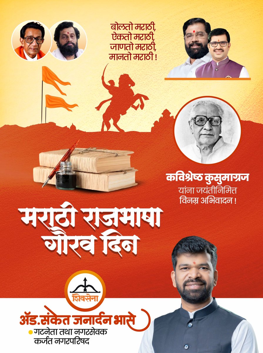 sanket4040's tweet photo. कवि कुसुमाग्रज जयंतीनिमित्त विनम्र अभिवादन! मराठी राजभाषा गौरव दिनी आपल्या मातृभाषेचा अभिमान अधिक दृढ करूया. 

#कुसुमाग्रजजयंती #मराठीराजभाषागौरवदिन #मराठीअभिमान #मातृभाषामराठी #मराठीअस्मिता https://t.co/FzkSZp8P6t