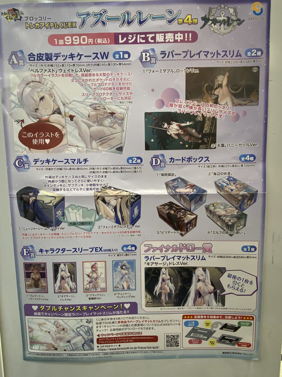 ブロッコリー トレカアイテムくじEX 『#アズールレーン』第4弾 本日
