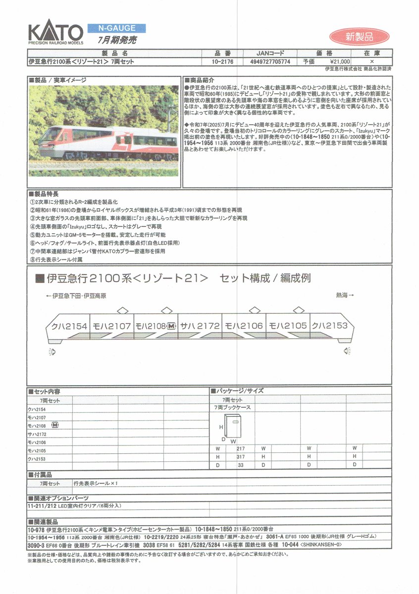 KATOの新製品情報です。（詳細、その2）