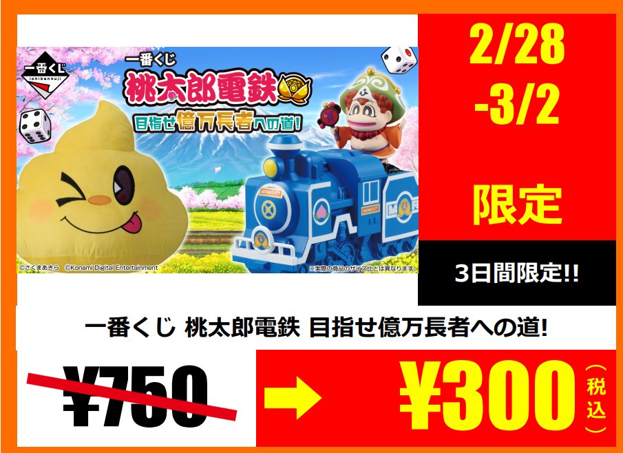 一番くじ 桃太郎電鉄 目指せ億万長者への道！ 通常￥750⇒￥300