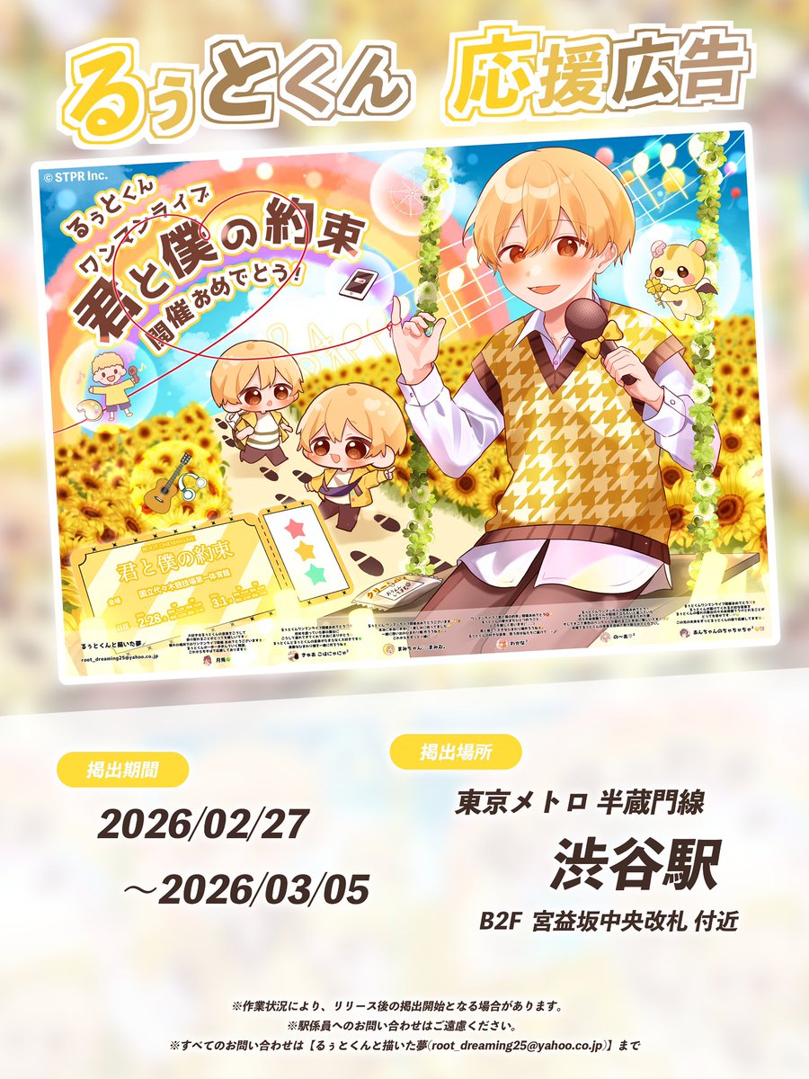 root_dreaming25's tweet photo. 🌻応援広告掲出のお知らせ🌻

るぅとくん ワンマンライブ｢君と僕の約束in国立代々木競技場第一体育館｣を記念して応援広告を掲出させて頂きます🐹💛

📍 : 東京メトロ 半蔵門線 渋谷駅
🗓️ : 2/27(金)～3/5(木)

#るぅとくん 
#ワンマンライブ君と僕の約束
#君と僕の約束 
#るぅとぎゃらりー

↓ https://t.co/saXp3pQbhg