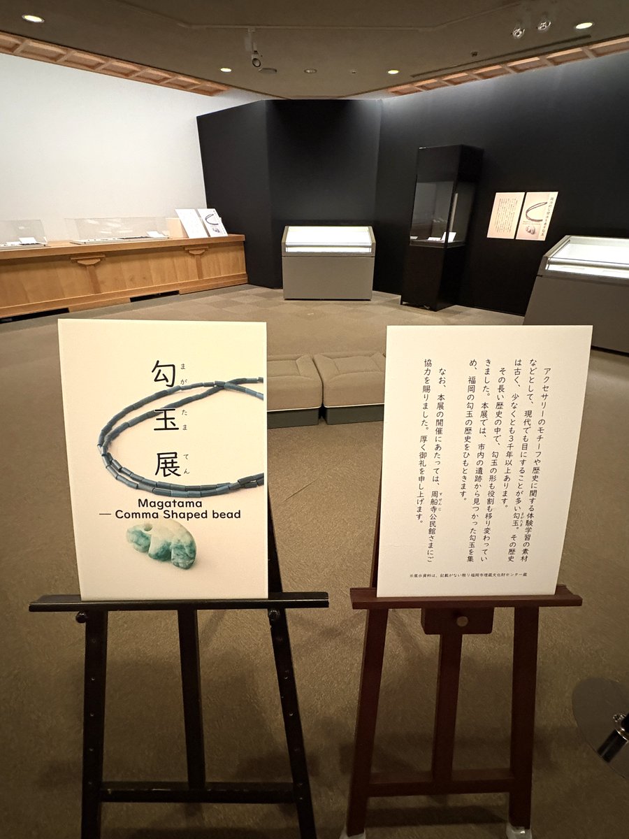 福岡市博物館で、4月19日（日）まで「勾玉（まがたま）展」が開催中