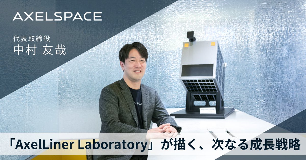 Axelspace アクセルスペース🛰️ tweet media