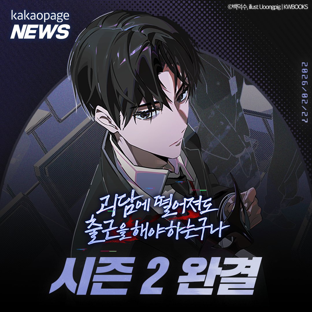 #카카페뉴스
#괴담출근 2/27(금) 시즌 2 완결!

🏆 카카페 전체 랭킹 1위, 누적 조회수 3.4억 돌파
<괴담에 떨어져도 출근을 해야 하는구나>

시즌 2 완결까지 함께 달려 주신 독자분들께
큰 감사 인사 올립니다 ( ｡･_･｡)人(｡･_･｡ )♡

지금 정주행 시작하면 50화 무료 &amp; 캐시 선물! (~3/11)