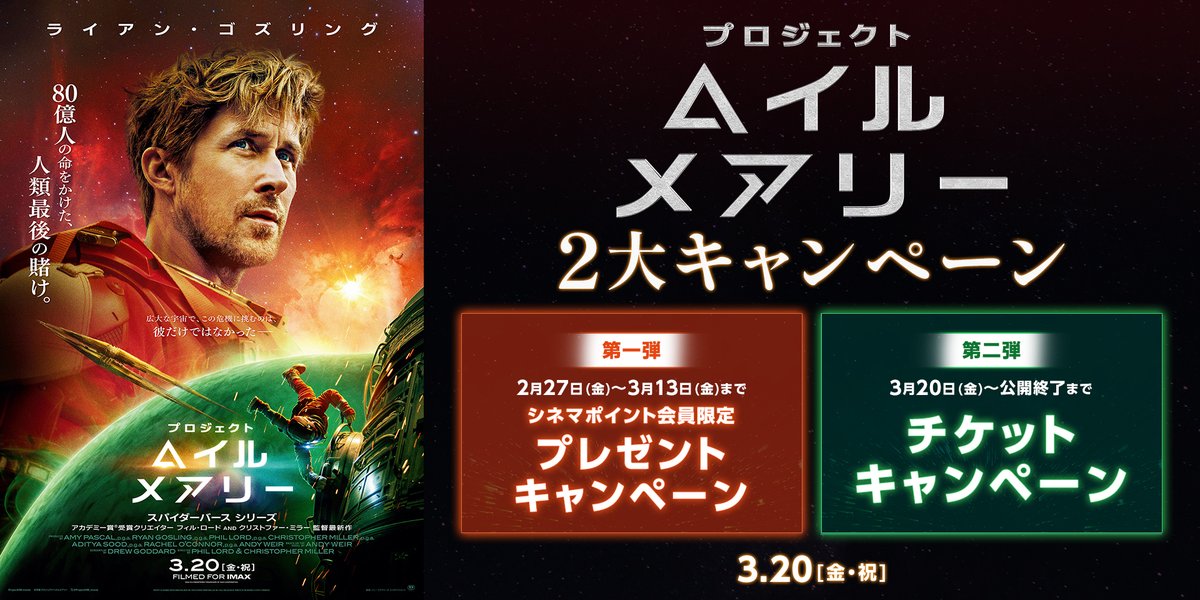 3月20日(金) 公開📽️
『プロジェクト・ヘイル・メアリー』
🚀2大キャンペーンの実施が決定🚀

第一弾は・・・
「１０９シネマズシネマポイント会員」様限定！、
ムビチケオンライン券を3組6名様にプレゼント！

応募期間：2月27日(金)～3月13日(金)まで

✨下記特設サイトより直接ご応募ください✨
