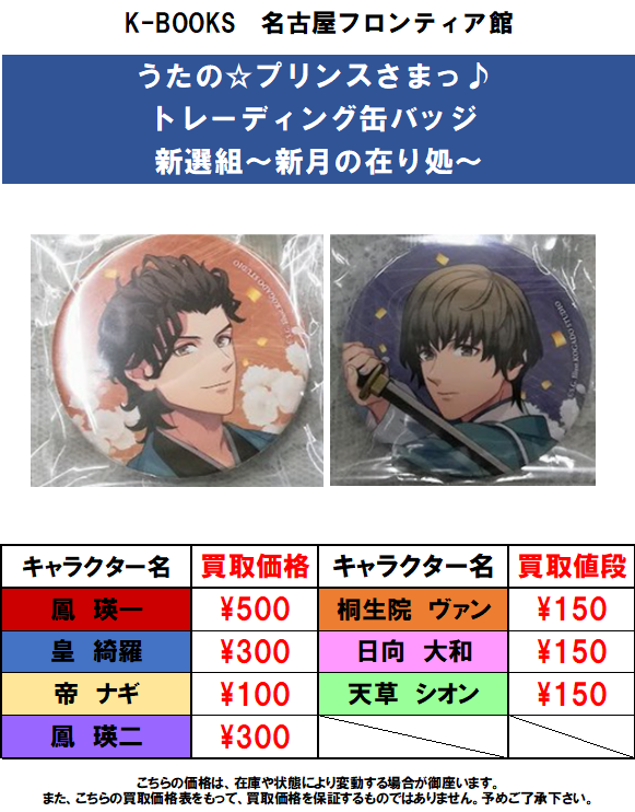 買取情報】うたの☆プリンスさまっ♪ HE☆VENS トレーディング缶バッジ