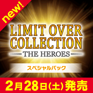 COLLECTION LIMIT HEROES3BOXおまけ付 OVER THE