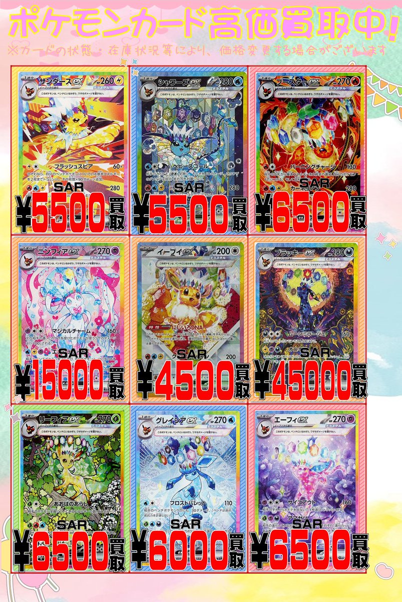 ポケカ 買取情報】 テラスタルフェスのブイズ買取表を更新しました