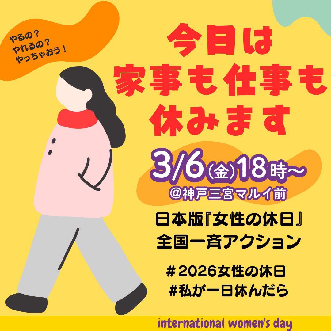 artesia59's tweet photo. 何か赤いものを身につけてお集まりください❤️‍🔥

🌼3/6（金）18時～＠神戸三宮マルイ前

🌼MCアルテイシア

🌼スピーチ(予定)
大椿ゆうこ、尾辻かな子、堀川あきこ、平井美津子、佐藤玲奈、井上ひとみ、たかやまあきほ／チェ・チュボン、橋本智子、きだ結…他

#2026女性の休日
#わたしが一日休んだら https://t.co/nQAK6ntWRg