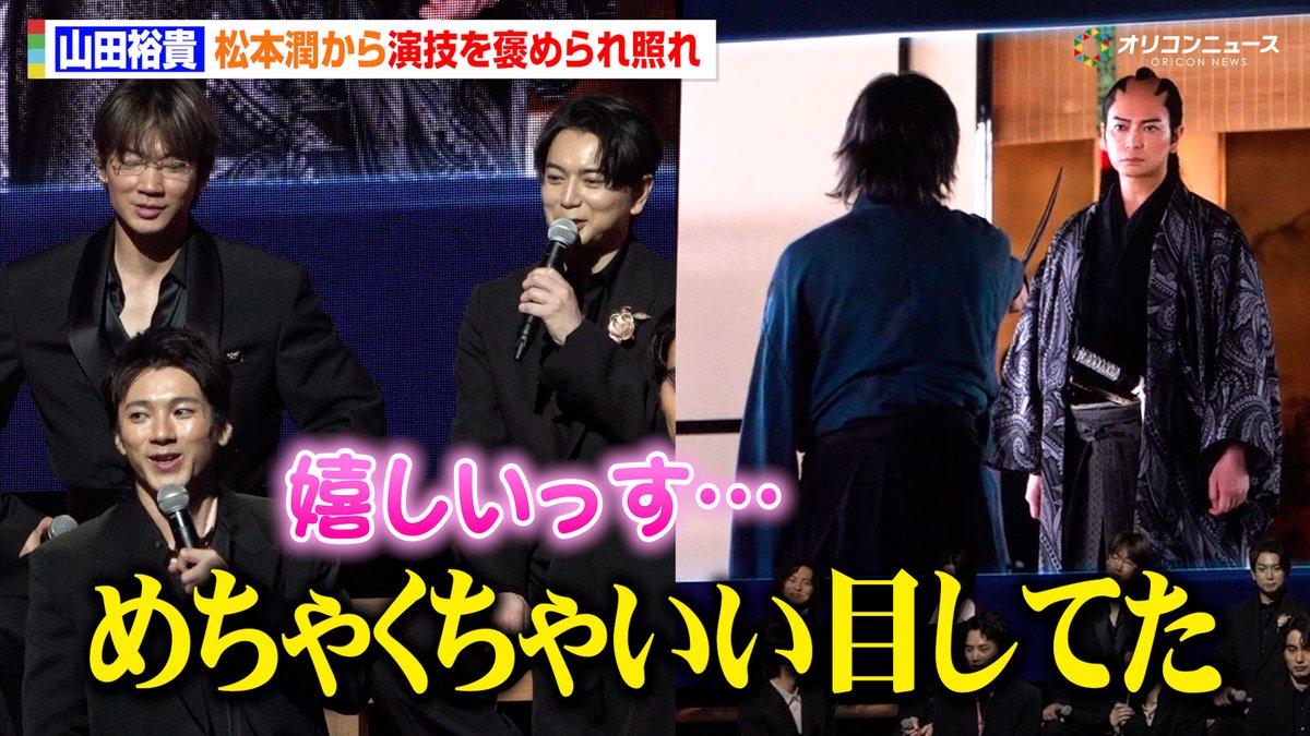 oricon's tweet photo. 【🎥動画】
山田裕貴、“殿”松本潤に対峙シーンを褒められ照れ「いい目をしてた」

『ちるらん 新撰組鎮魂歌』制作発表イベント
🔻動画はこちら
https://t.co/vwb7weYqX7

#ドラマちるらん https://t.co/tYKDJe4CXE