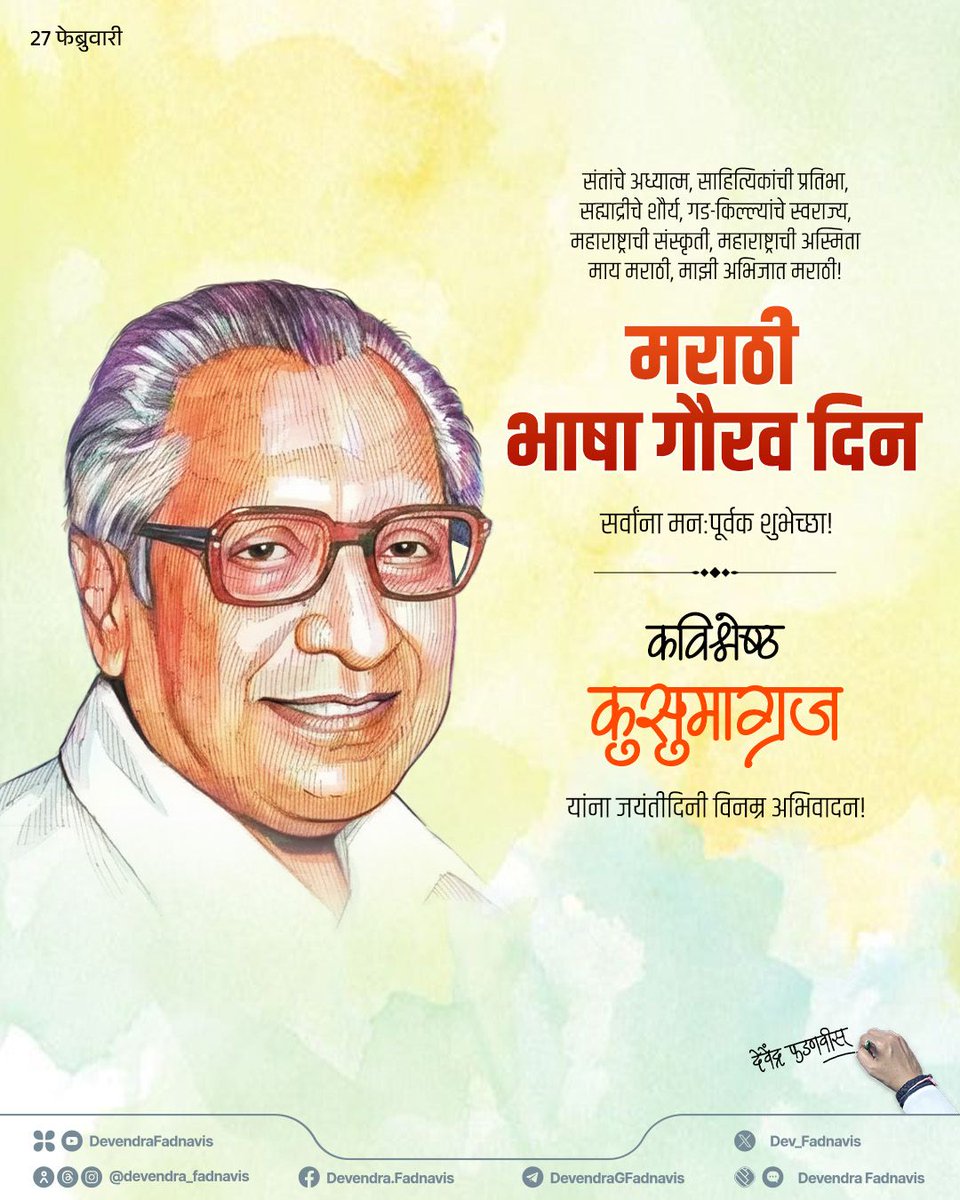 संतांचे अध्यात्म मराठी, साहित्यिकांची प्रतिभा मराठी, सह्याद्रीचे शौर्य मराठी, गड-किल्ल्यांचे स्वराज्य मराठी, महाराष्ट्राची संस्कृती मराठी, महाराष्ट्राची अस्मिता मराठी, माय मराठी, माझी अभिजात मराठी!
मराठी भाषा गौरव दिनाच्या सर्वांना मनःपूर्वक शुभेच्छा!
कविश्रेष्ठ कुसुमाग्रज यांना