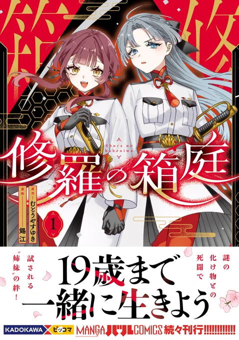 #修羅の箱庭 今週も休載ですが折角表紙が4種類揃ったので見て行ってください 嬉しい🩵❤️🧡🩶💚💜💛💙 