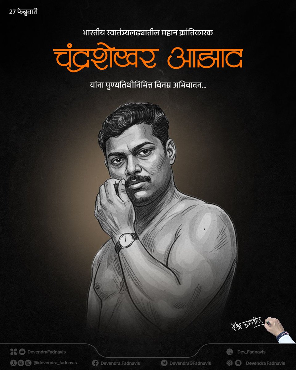 भारतीय स्वातंत्र्यलढ्यातील महान क्रांतिकारक चंद्रशेखर आझाद यांना पुण्यतिथीदिनी विनम्र अभिवादन...

#चंद्रशेखर_आझाद #ChandrashekharAzad