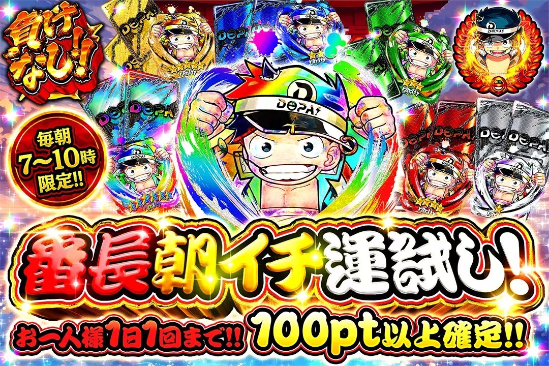 ☀毎朝3時間限定!!発売オリパ☀

⚠️毎朝7~10時限定!!
⚠️お一人様1日1回まで!!
⚠️100pt以上確定!!

☀番長朝イチ運試し! ☀
販売開始(bit.ly/4g5hRA5)

フォロー&amp;RP&amp;いいねで
1名様に2,000ptプレゼント🎁
〆切 24時