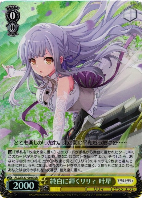 ヴァイスシュヴァルツ【アサルトリリィ Last Bullet】販売中！ 契りを