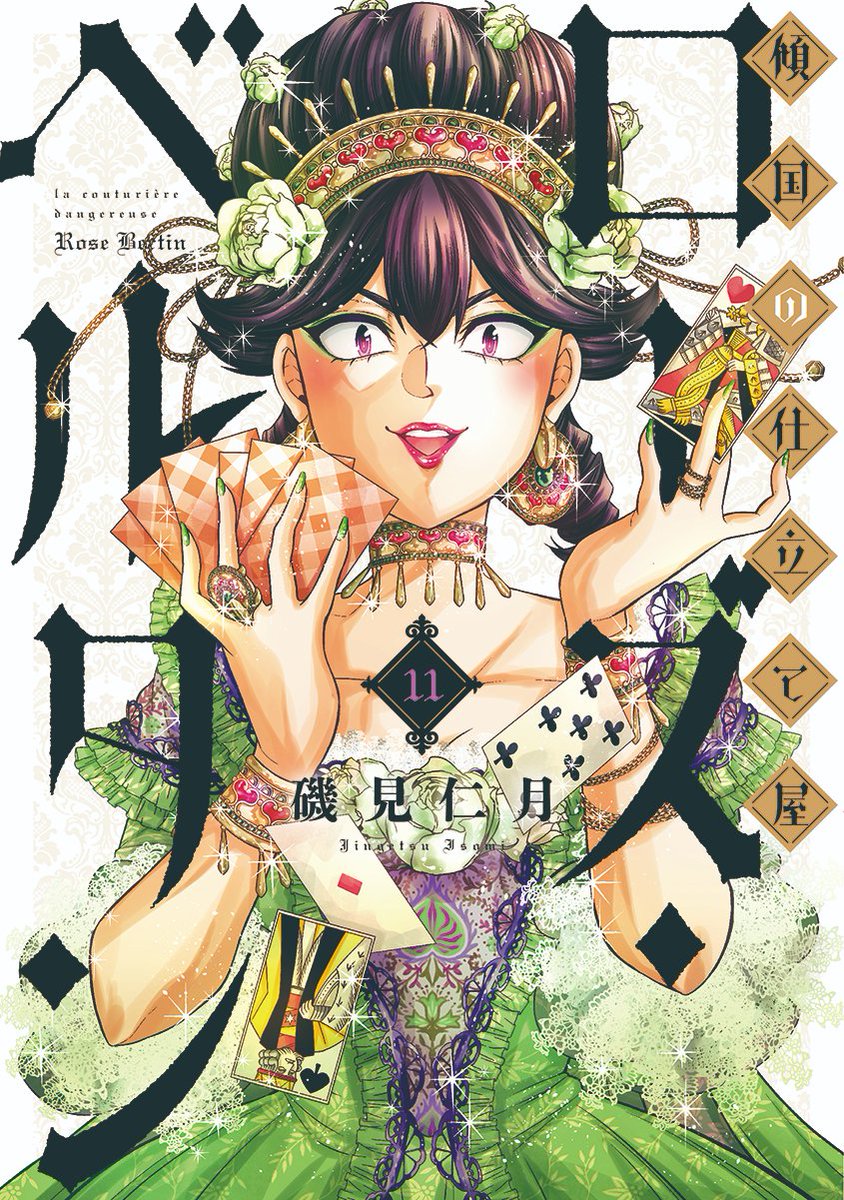 傾国の仕立て屋 ローズ・ベルタン【公式】単行本第⑪巻3/9発売