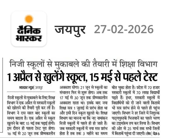 सरकारी शिक्षा को मज़बूत करने की दिशा में बड़ा कदम ✊📚
1 अप्रैल से स्कूल खुलेंगे 15 मई को टेस्ट,
पर ग्रीष्मावकाश में कटौती नहीं कि जाए।
समय पर सत्र,समय पर किताबें और गुणवत्तापूर्ण शिक्षा हमारा संकल्प है।
सरकारी स्कूल आगे बढ़ेंगे, शिक्षक नेतृत्व में बदलाव तय है।
#शिक्षा_क्रांति